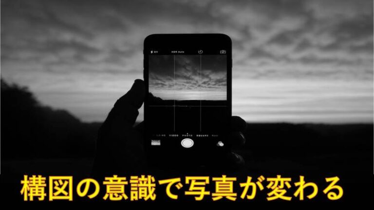 カメラ　構図