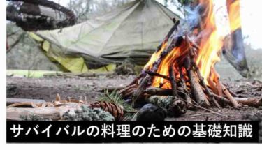 【サバイバル知識】サバイバルのための料理に関する基礎知識