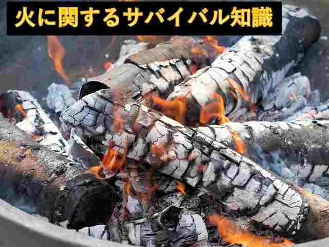 サバイバル　火