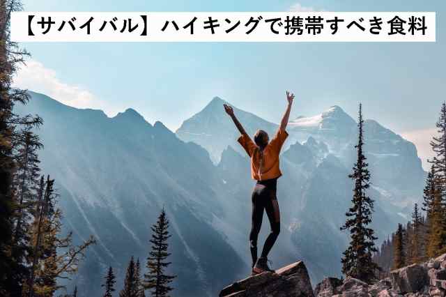 サバイバル知識　ハイキング　食料