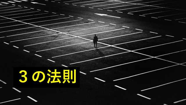 サバイバル知識　３の法則
