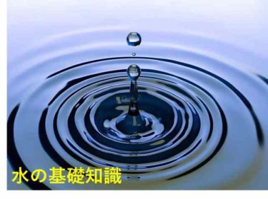 【サバイバル知識】水の基礎知識や飲用可能・不可の水を解説