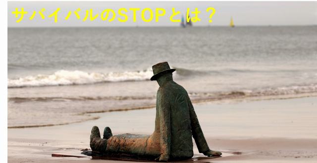 サバイバル知識　STOP