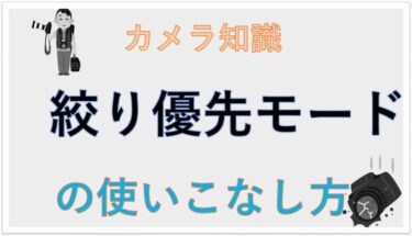 カメラ　絞り優先モード