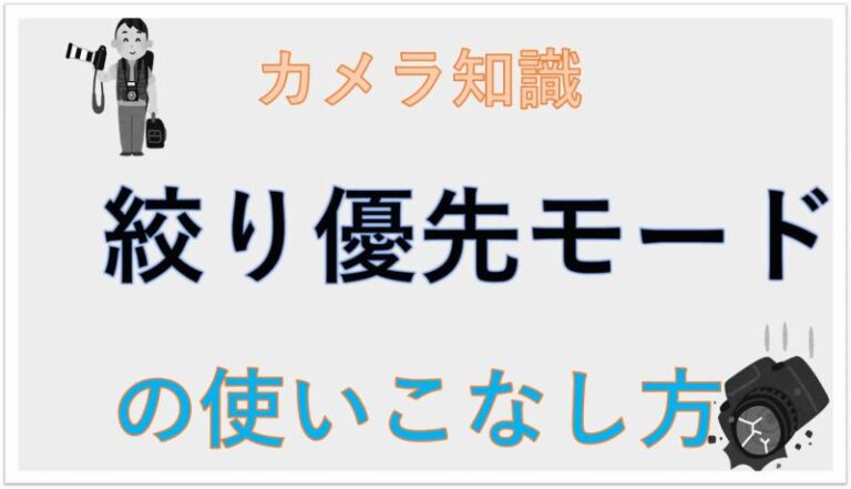 カメラ　絞り優先モード