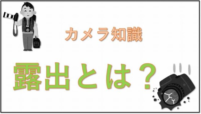 カメラ　露出