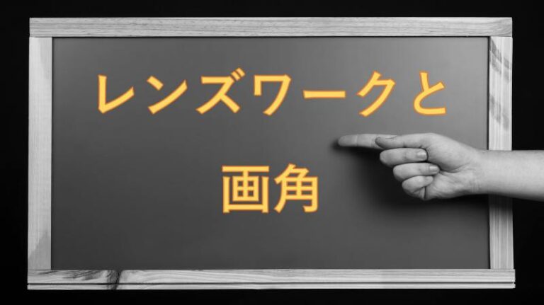 カメラ　画角