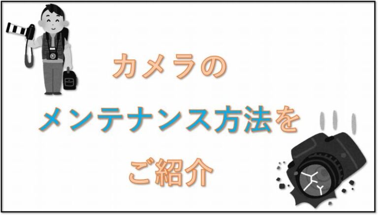 カメラ　メンテナンス方法