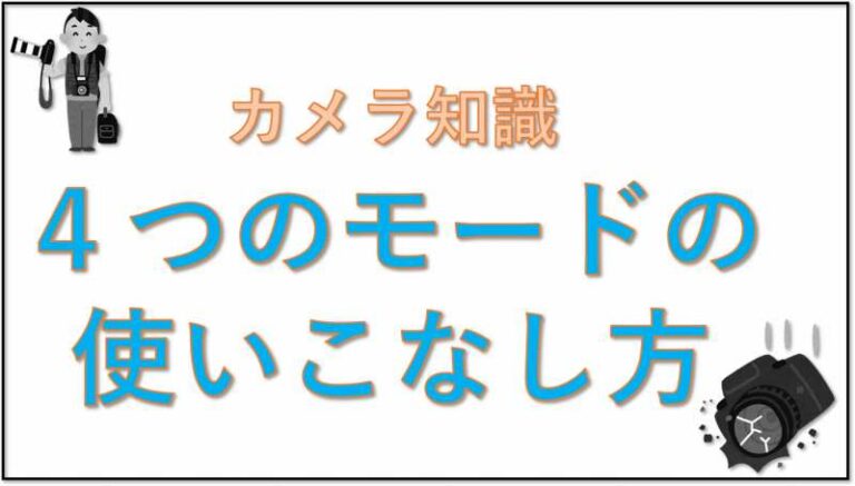 カメラ　モード