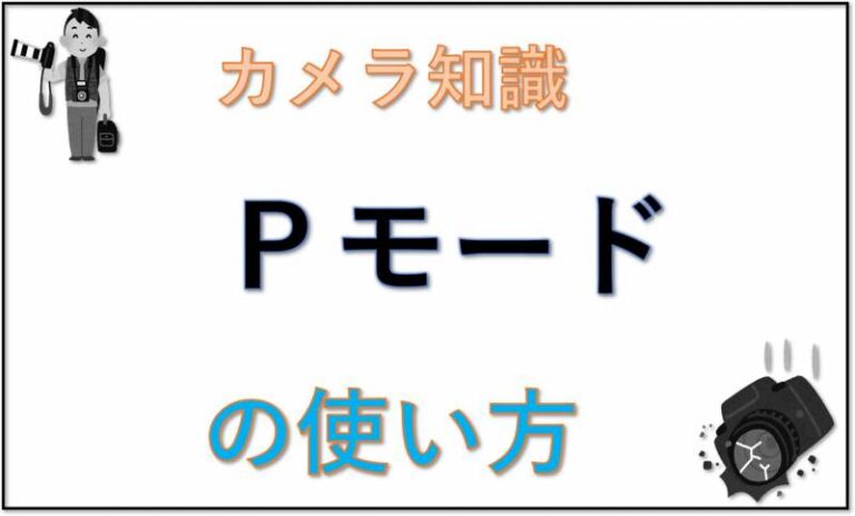 カメラ　Ｐモード