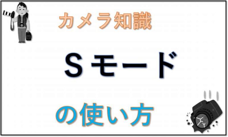 カメラ　Ｓモード