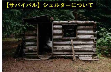 サバイバル　シェルター　テント