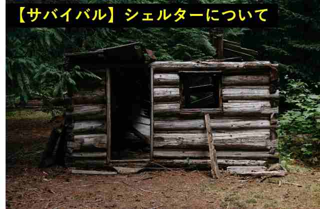 サバイバル　シェルター　テント