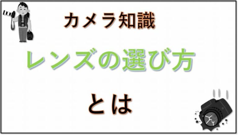レンズ　選び方