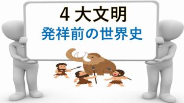四大文明　歴史