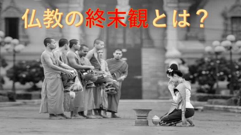 仏教　終末観