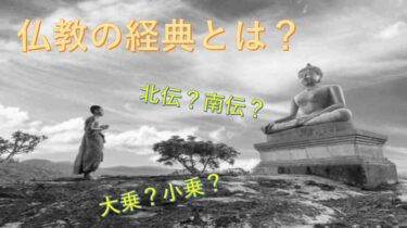 仏教の経典について～北伝・南伝仏教とは～【２／５】
