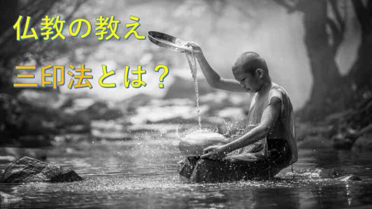 仏教の教え　三印法