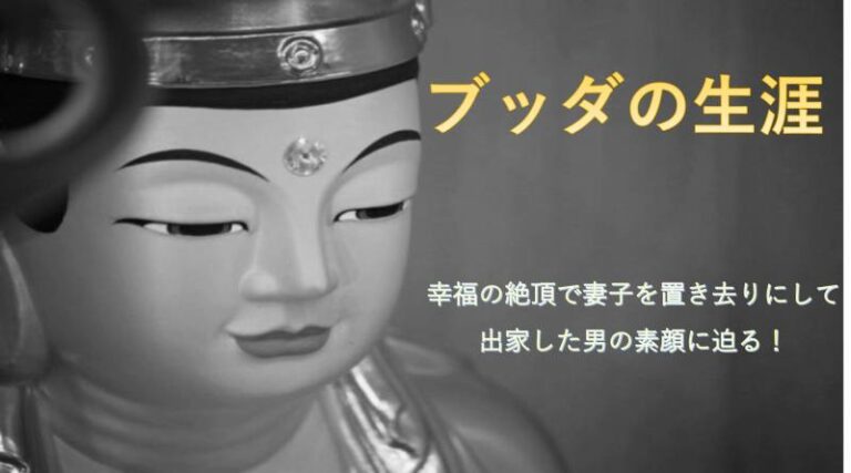 ブッダ　生涯　人生