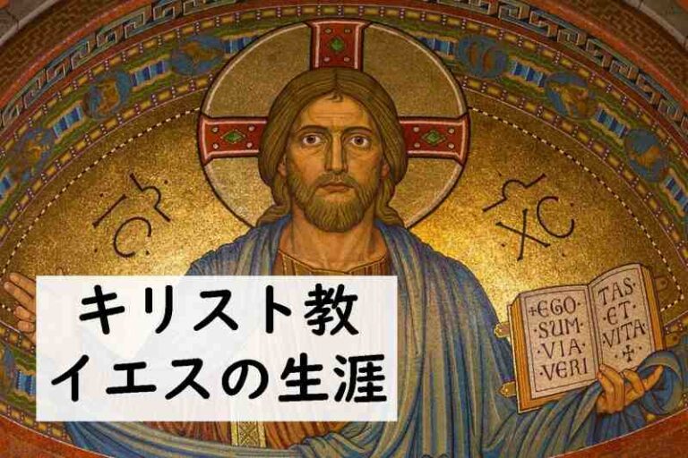 キリスト教　わかりやすく