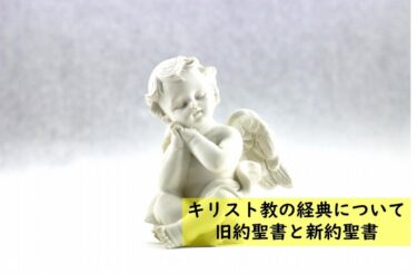 キリスト教の経典について　～旧約聖書・新約聖書とは～【２／５】