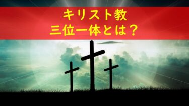 キリスト教の教えである「三位一体」とは？【３／５】