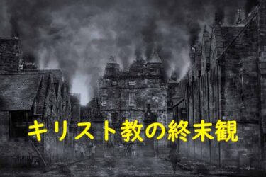 キリスト教の終末観について～「最後の審判」も解説～【５／５】