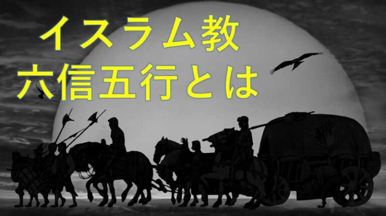 イスラム教　六信五行