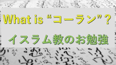 イスラム教の経典について　～コーランとは～【２／５】