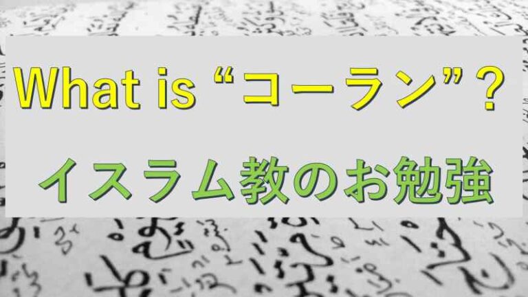 イスラム教の経典について コーランとは 旅をする記