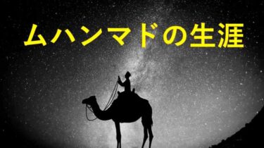 ムハンマド　人生