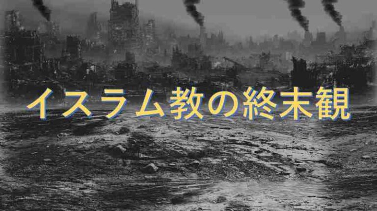 イスラム教　終末観