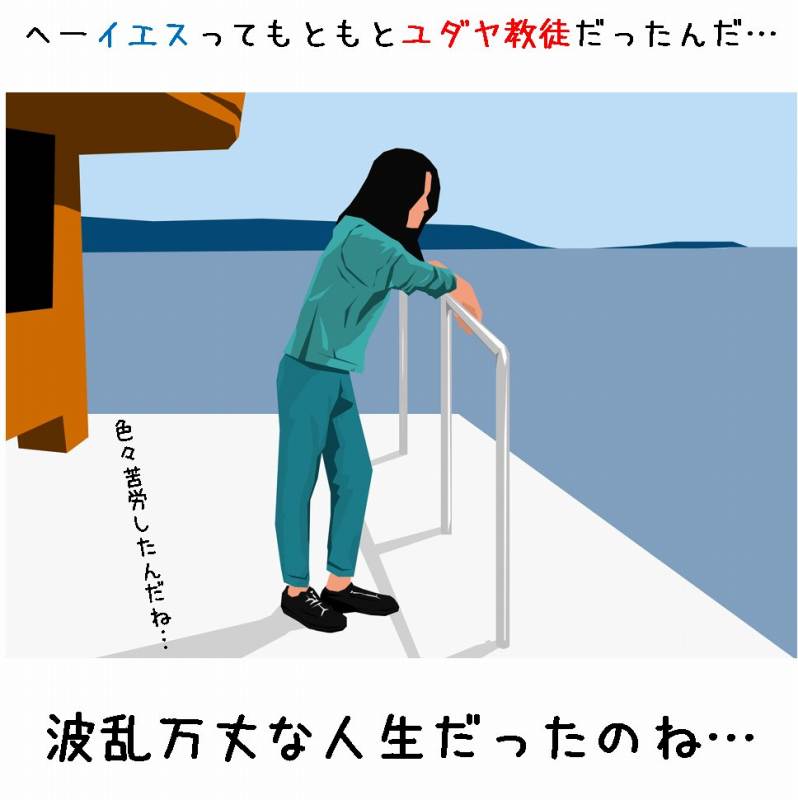 イエス　キリスト　人生