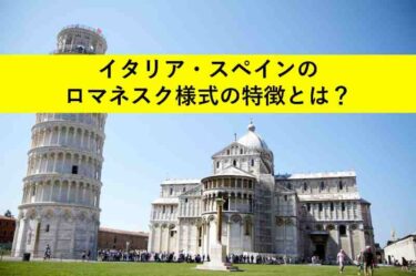 【図解でわかる】イタリア・スペインのロマネスク建築の特徴をまとめました！