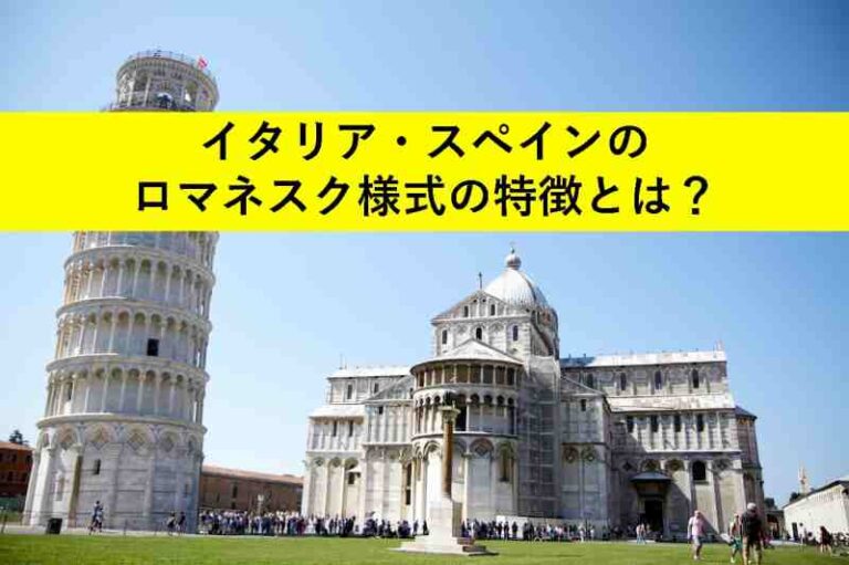 図解でわかる イタリア スペインのロマネスク建築の特徴をまとめました 旅をする記