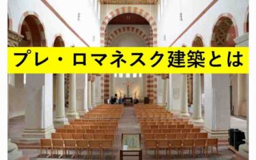 【初期ロマネスク建築】ロマネスク建築完成に至る過程