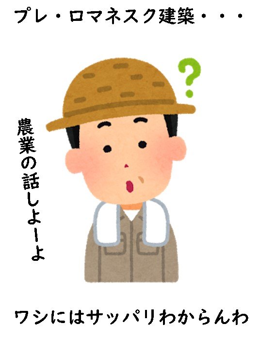 プレロマネスク建築　初期ロマネスク建築
