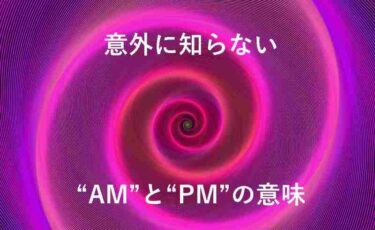 am　pm　英語　略
