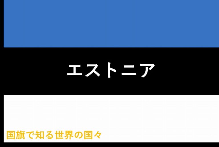 国旗で知る世界の国々　エストニア