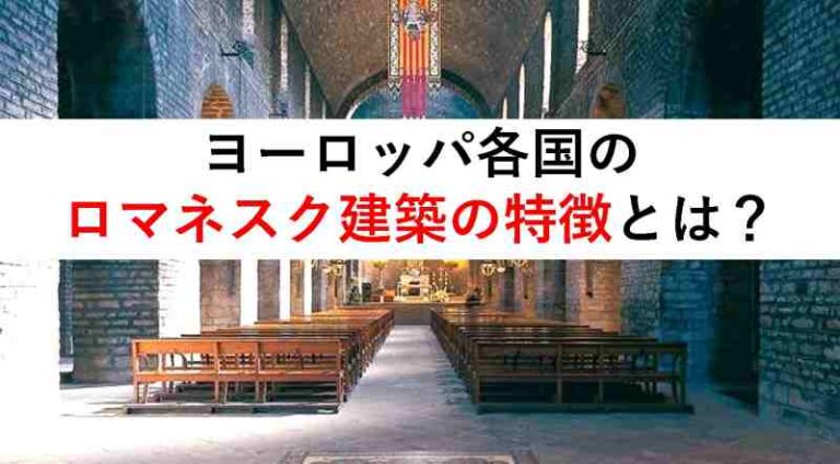 ヨーロッパ各国のロマネスク建築の特徴 まとめ編 旅をする記