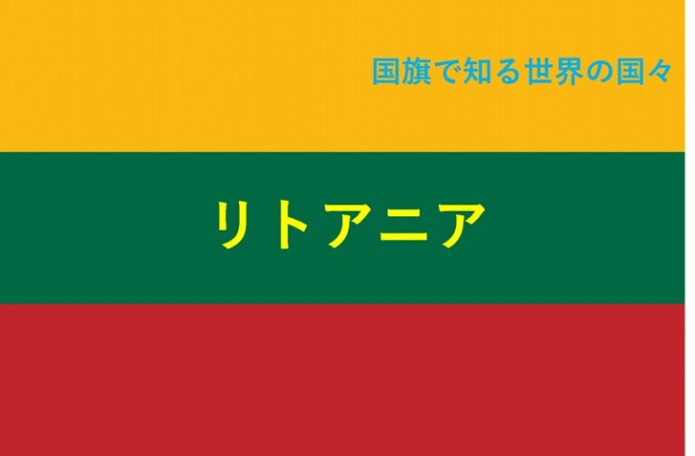 国旗で知る世界の国々　リトアニア