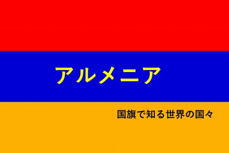 おもしろい 国旗で知る世界の国々 アルメニア編 旅をする記