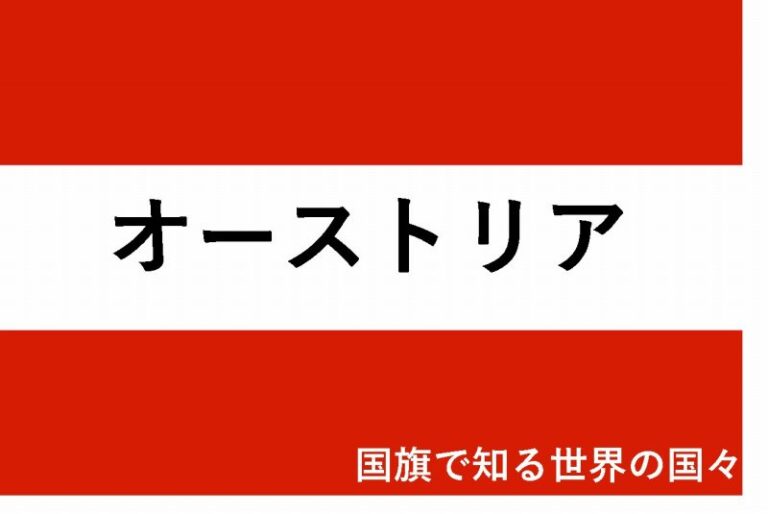 国旗で知る世界の国々　オーストリア