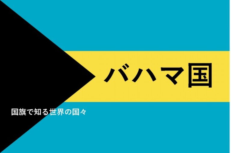 国旗　バハマ　意味