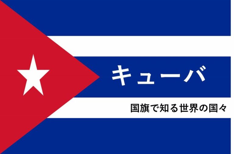 おもしろい 国旗で知る世界の国々 キューバ編 旅をする記