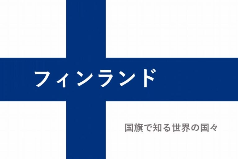 おもしろい 国旗で知る世界の国々 フィンランド編 旅をする記