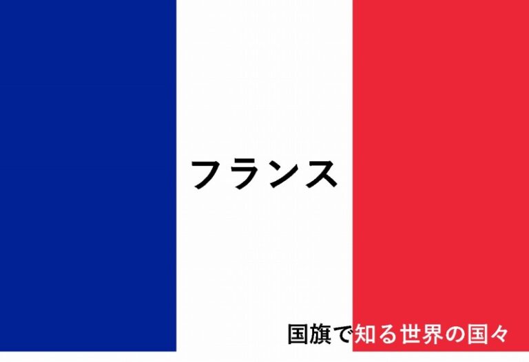 国旗で知る世界の国々　フランス