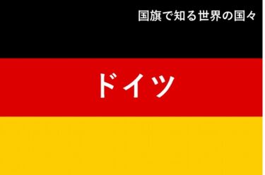 【おもしろい！】国旗で知る世界の国々～ドイツ編～