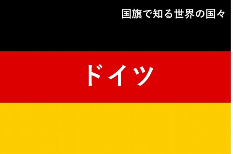 国旗で知る世界の国々　ドイツ