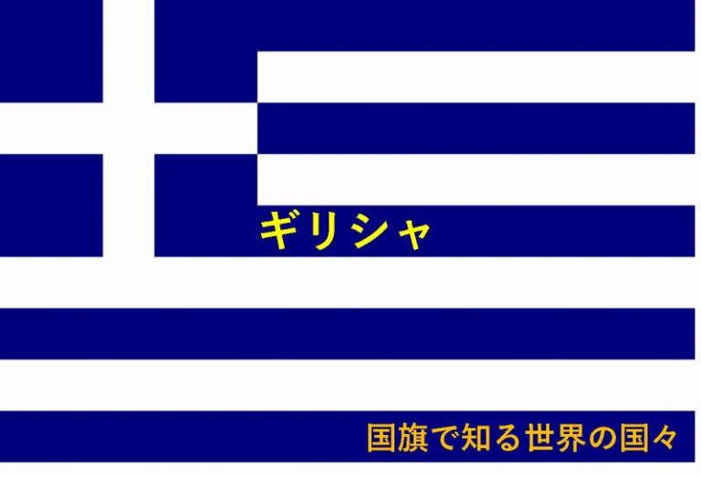 国旗で知る世界の国々　ギリシャ